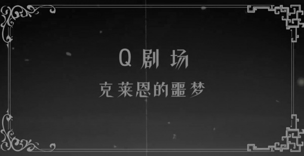 Lord of Mysteries: Q Theatre