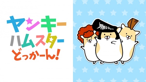 Yankee Hamster Dokkaan!