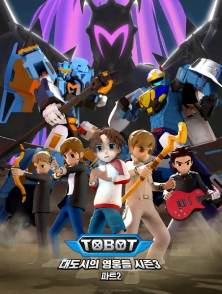 Tobot: Daedosiui Yeongungdeul Season 3 Part 2