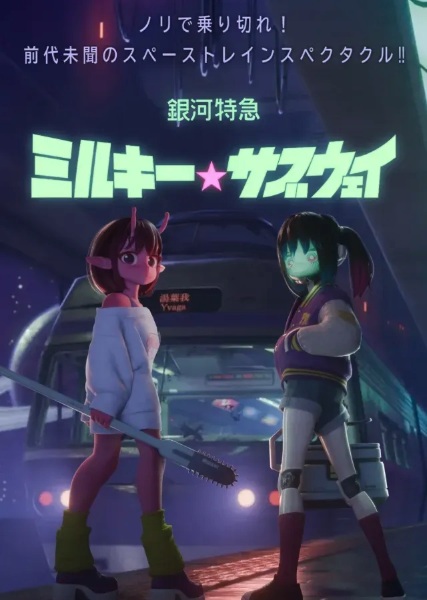 Milky☆Subway: The Galactic Limited Express Movie