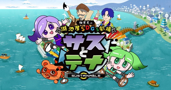 Koikeya SDGs Theater Suss & Tina