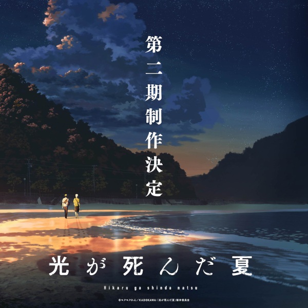 The Summer Hikaru Died Season 2