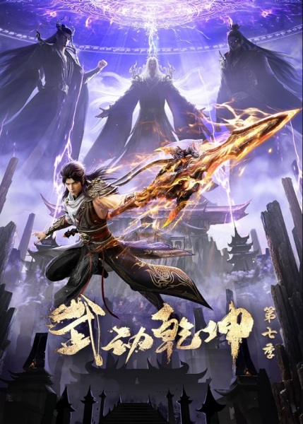 Martial Universe 7th Season
