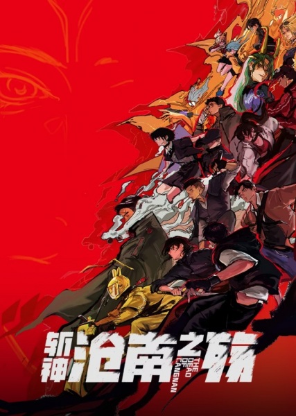 Slay the Gods Movie: The Dead of Cangnan