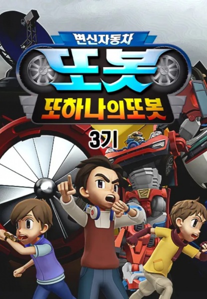 Byeonsinjadongcha Tobot 3rd Season