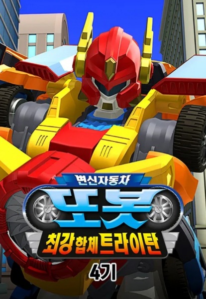 Byeonsinjadongcha Tobot 4th Season