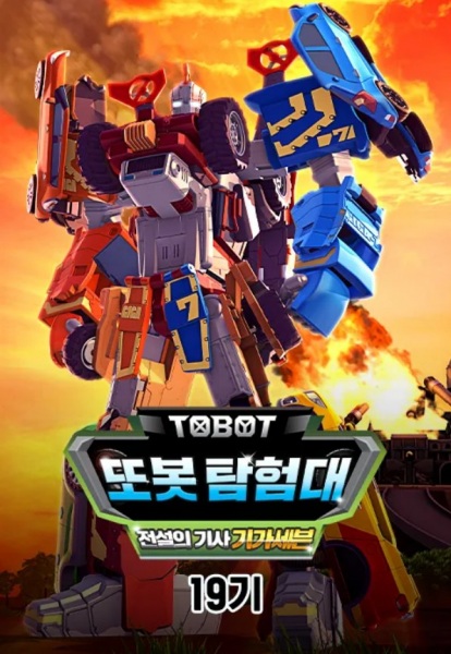 Byeonsinjadongcha Tobot 19th Season