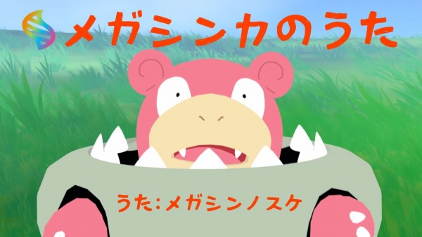 Mega Shinka no Uta