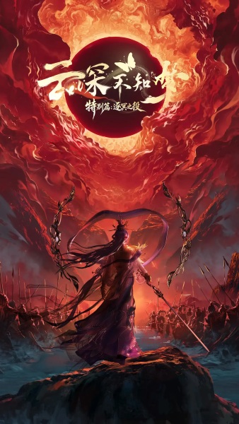 Eclipse of Illusion Special: The Battle of Qiumina