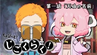 Chobitto! Jigokuraku