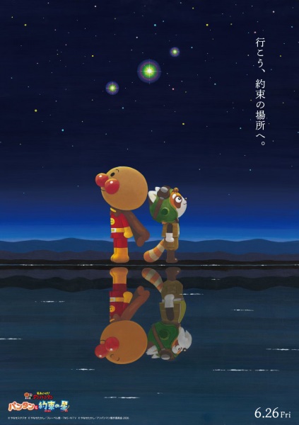 Sore Ike! Anpanman: Pantan to Yakusoku no Hoshi