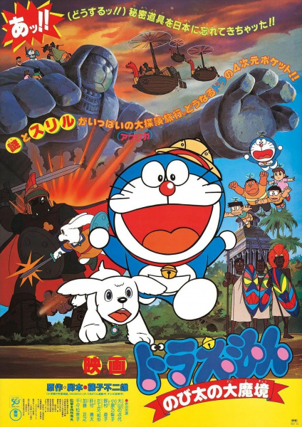 Doraemon the Movie: Nobita and the Haunts of Evil