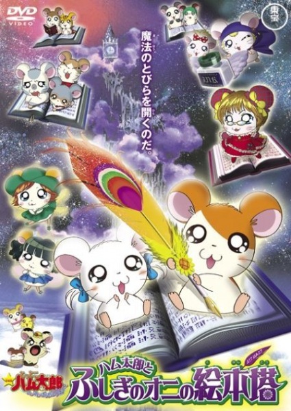 Hamtaro: The Mysterious Ogre's Picture Book Tower