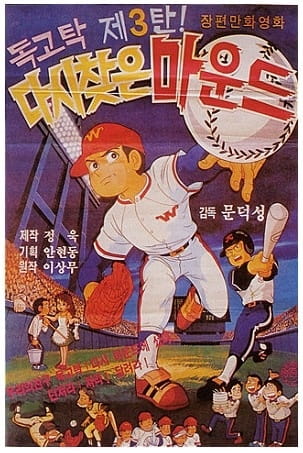 Dokgo Tak 3: Mound Which Was Taken Back