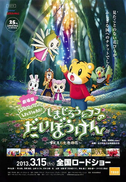 Shimajirou no Wow! Movie 1: Shimajirou to Fufu no Daibouken: Sukue! Nanairo no Hana