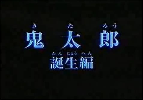 Gegege no Kitarou: Kitarou Tanjou-hen