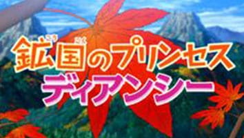 Pokémon: Diancie, Princess of the Diamond Domain