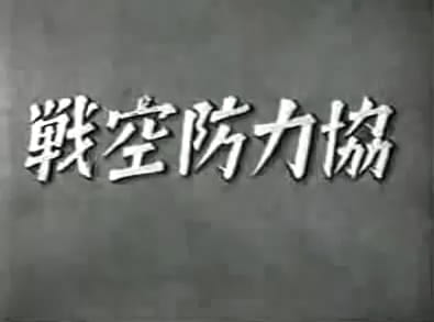Kyouryoku Boukuusen