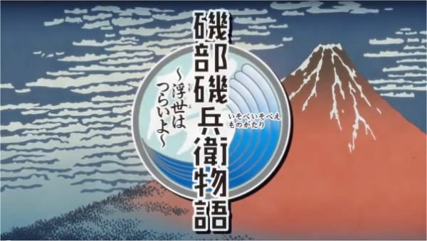Isobe Isobee Monogatari: Ukiyo wa Tsurai yo