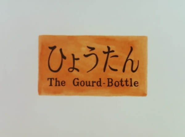 The Gourd-Bottle