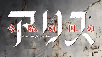Shounen Sunday CM: Imawa no Kuni no Alice
