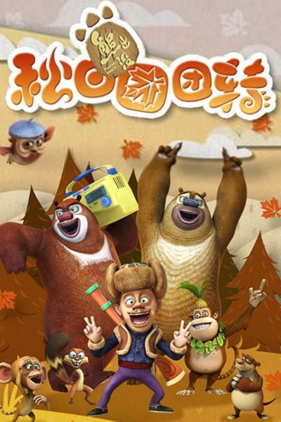 Boonie Bears: Autumn Awesomeness