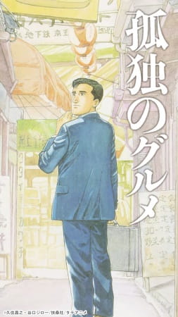 Kodoku no Gourmet