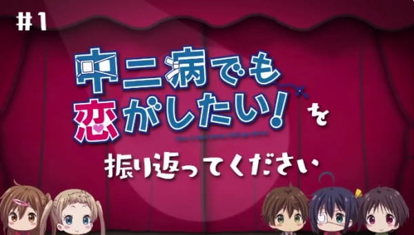 Love, Chunibyou and Other Delusions!: Take On Me Mini-Theater
