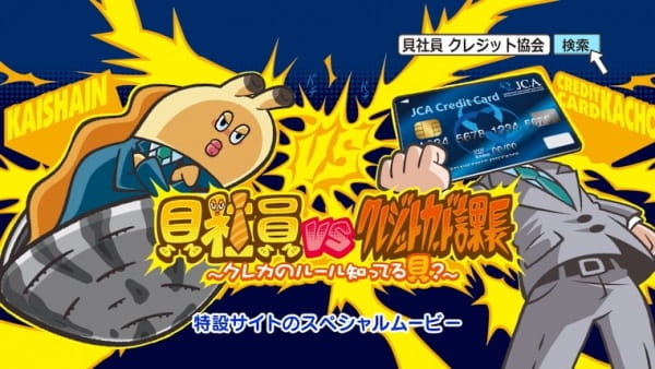 貝社員 vs クレジットカード課長～クレカのルール知ってる貝？～