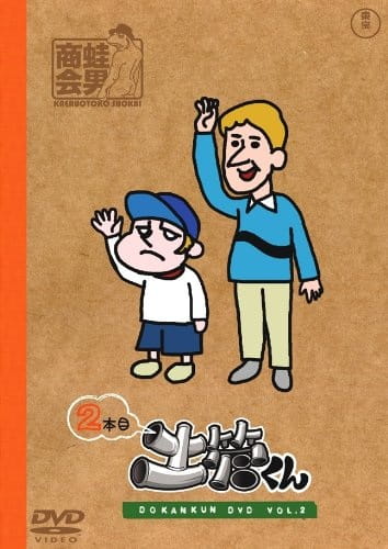 Tatakae! Dokan-kun: Robolympic-hen