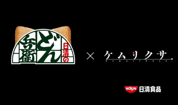 どん兵衛 × ケムリクサ