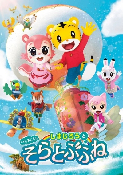 Shimajirou no Wow! Movie 8: Shimajirou to Soratobu Fune