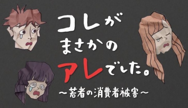 Kore ga Masakano Are deshita: Wakamono no Shoushisha Higai