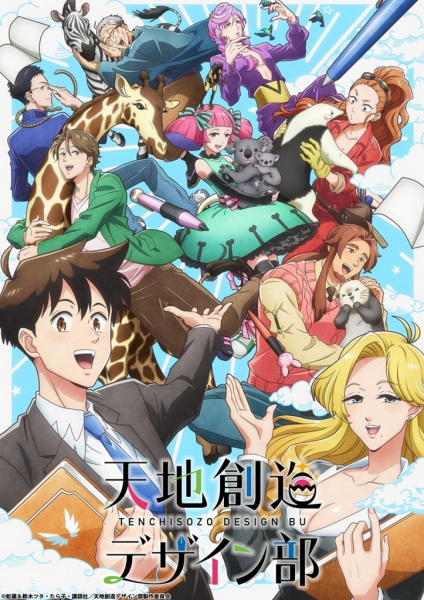 天地創造デザイン部