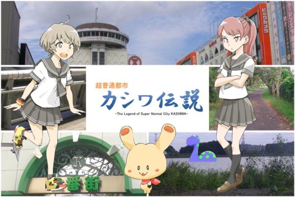 超普通都市カシワ伝説