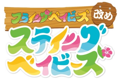 フライングベイビーズ改め ステイングベイビーズ