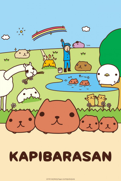 アニメ カピバラさん