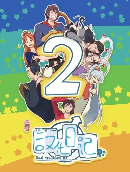 God Troubles Me 2nd Season