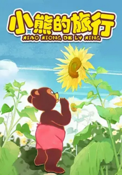 Little Bear's Adventures