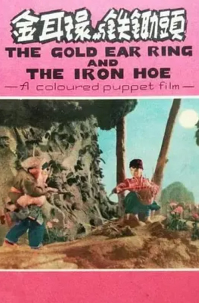The Gold Ear Ring and The Iron Hoe