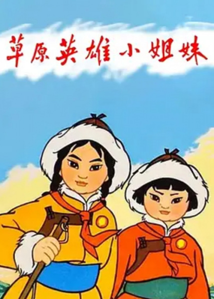 Cao Yuan Ying Xiong Xiao Jie Mei