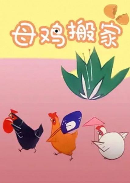 母鸡搬家