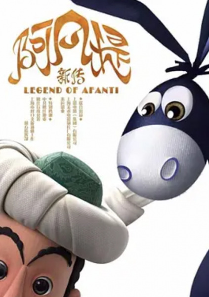 Legend of Afanti