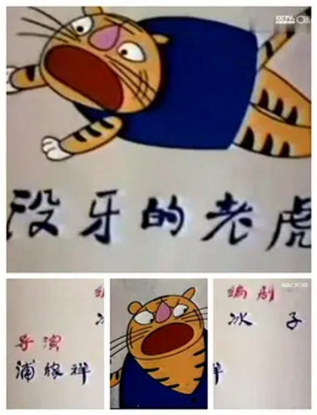 没牙的老虎