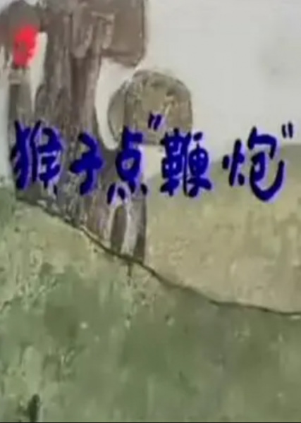Houzi Dian Bianpao