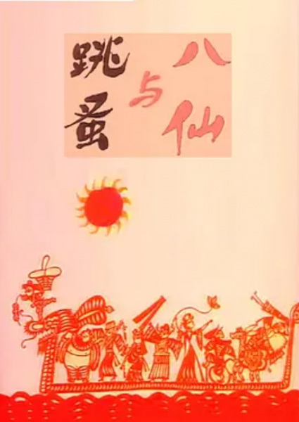 Baxian Yu Tiaozao