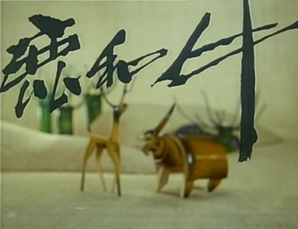鹿和牛