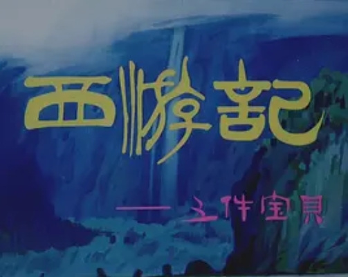 Journey to the West: Five Magic Weapons