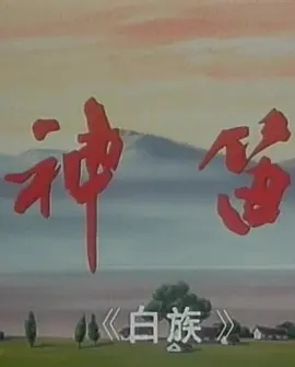 神笛
