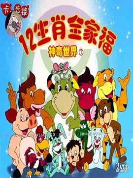 The Magic World of the 12 Family